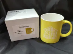 SnowMan リビングの松永さん 向井康二 マグカップ 黄色