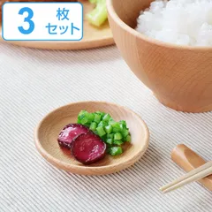 プレート 8cm 豆皿 木製 皿 食器 洋食器 天然木 ビーチ 同色3枚セット （ ミニプレート 木 丸皿 木製プレート 木製食器 菓子皿 トレー 薬味皿 丸 おしゃれ カフェ風 木の器 ）)