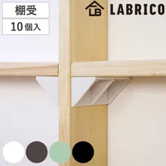 棚受 後付け シェルフサポート 5セット LABRICO ラブリコ DIY パーツ 棚 ラック （ セット 部品 突っ張り つっぱり 壁 収納 壁面収納 賃貸 簡単取付 シェルフ 壁面 パーテーション ウォールシェルフ ウォールラック 見せる収納 ） )
