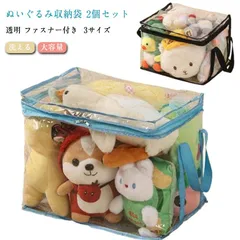 2個セット ぬいぐるみ収納袋 おもちゃ収納袋 3サイズ 透明 ファスナー付き 玩具収納袋 取っ手付き キッズ ぬいぐるみ収納 片づけ 整理 人形 トイ収納バッグ 収納袋 おしゃれ 洗える 大容量  子#sam4561