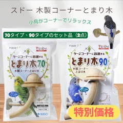 木製コーナー 止まり木70 小鳥 セキセイ 鳥用品 鳥グッズ 雑貨 鳥 とり 止まり木90 角 ケージ 設置のサムネイル