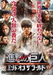 進撃の巨人 ATTACK ON TITAN 後篇 エンド オブ ザ ワールド【邦画 中古 DVD】レンタル落ち