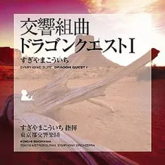 【中古】ゲームミュージックCD 交響組曲「ドラゴンクエスト1」