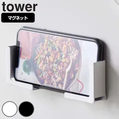 山崎実業 tower マグネットタブレットホルダー タワー （ タワーシリーズ タブレットホルダー マグネット 冷蔵庫収納 スマホホルダー スマートフォン タブレット タブレットPCホルダー タブレットPC ホルダー 冷蔵庫 磁石 ） )のサムネイル