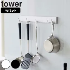 山崎実業 tower マグネット可動式キッチンツールフック タワー （ 4903208050227 タワーシリーズ キッチンツールフック マグネット キッチンフック スライドフック 可動式フック 冷蔵庫収納 磁石 フック 5連フック 収納フック ） )のサムネイル