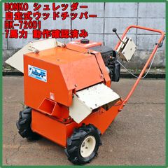 新潟発 HONKO シュレッダー HK-720D1 自走式ウッドチッパー 7馬力 庭木