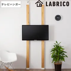 テレビハンガー LABRICO ラブリコ テレビ 壁掛け 32～60 インチ 対応 （ 突っ張り DIY パーツ テレビラック テレビスタンド 壁寄せ 2×4 専用 金具 壁面収納 収納 つっぱり 壁 賃貸 簡単取付 壁掛けテレビ ツーバイフォー おしゃれ )