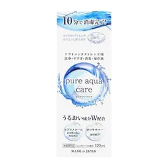 (正規取扱SHOP) ピュアアクアケア 120ml トラベルサイズ ケース付 洗浄 すすぎ 消毒 保存液 洗浄保存液 pure aqua care ソフトコンタクトレンズ用のサムネイル