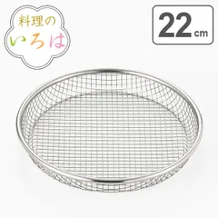 ザル 料理のいろは スパークメッシュの浅型ザル22cm ステンレス （ 盆ザル 盆ざる ざる 水切りざる 水切りザル 丸ざる 丸ザル 盛り付け 水切り 湯切り 料理 下ごしらえ ）)のサムネイル