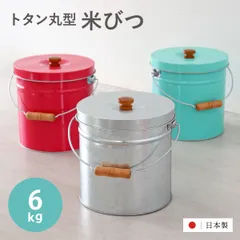 2026年最新】米びつ レトロの人気アイテム - メルカリ