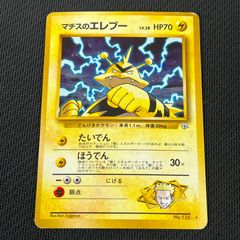 ⭐︎レア2点）ポケモンカード旧裏 マチスのエレブー マチスのエレブー LV.28【☆】{旧裏}
