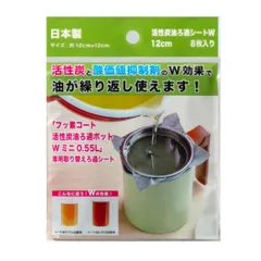 活性炭油ろ過シートＷ 12cm 8枚入り （ オイルポット用 油こし 油濾し 油濾過 フッ素コート活性炭油ろ過ポットWミニ用 専用取り替えろ過シート 油 ろ過 濾過 再利用 ）)のサムネイル