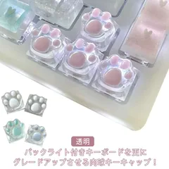 肉球 キーボード キーキャップ 猫 肉球型 キーボード用 透明 メカニカルキーボード キーキャップ バックライトキーキャップ かわいい 交換 カスタマイズ 送料無料#sam1037