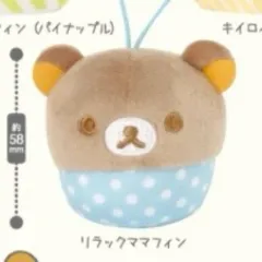 新品)正規品 リラックマ ガチャ/キーホルダー/ぬいぐるみ