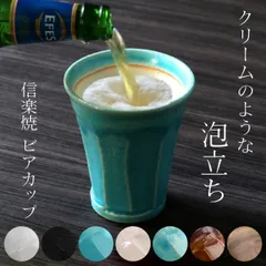 ビアカップ 280ml 泡うま タンブラー 酒器 コップ 陶器 日本製 信楽焼 （ ビールグラス 焼き物 湯呑み 焼酎 グラス ビール 泡 ビアタンブラー 水割りグラス 湯呑 おしゃれ 和モダン 白 黒 ） )