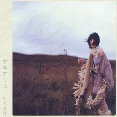 少年アリス 【CD、音楽 中古 CD】レンタル落ち