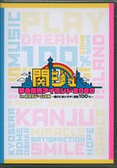 関ジュ 夢の関西アイランド2020 in 京セラドーム大阪 ～遊びにおいでや!… 関ジュ 夢の関西アイランド2020 in 京セラドーム大阪 ～遊びにおいでや