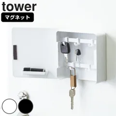 山崎実業 tower マグネットキーフック2段 タワー （ 4903208047999 鍵 置き 玄関 収納 扉 磁石 鍵掛け 鍵収納 鍵置き 玄関収納 ドア 戸 置き場所 はんこ ハンコ ホルダー おしゃれ キーボックス 浮かせる収納 ） )