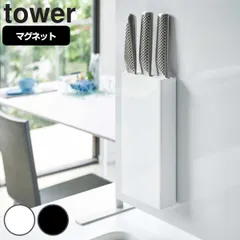 山崎実業 tower マグネット包丁スタンド タワー 対応パーツ （ 4903208051484 包丁スタンド マグネット 包丁差し 包丁ホルダー 包丁立て キッチンツールスタンド 包丁収納 ナイフスタンド オプションパーツ キッチン収納 ） )のサムネイル