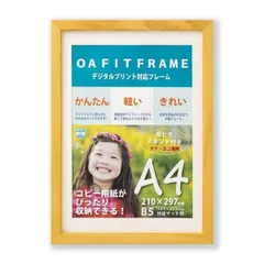 A4額 B5額 木製フレーム ナチュラル A4 297×210mm サイズとB5 247×172mm サイズ両方収納可能 スタンド付き 額 額縁 フレーム