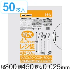 レジ袋 80x45cm マチ20cm 厚さ0.025mm 50枚入り 特大45L サイズ 取っ手付き 半透明 （ ポリ袋 ゴミ袋 45L 手提げ 50枚 特大サイズ マチ付き ごみ袋 45リットル 特大 買い物袋 手提げ袋 買い物 袋 バッグ マチ ）)
