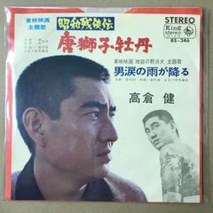 角刈りジャケ！高倉健 / 唐獅子牡丹 - メルカリ