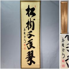 真作】掛軸 書「萬歳」 力強い墨蹟 縁起文字 祝賀 吉祥 二字書 W74