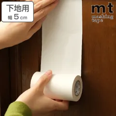 リメイクシート 下地 mt CASA LINING 幅50mm （ マステ ウォールステッカー インテリア 下貼り用 壁 家具 生活雑貨 取り付け 簡単 貼って剥がせる 糊付き おしゃれ リメイク アレンジ ）)のサムネイル