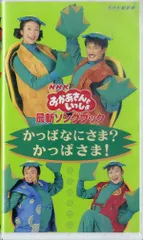 2026年最新】おかあさんといっしょVHS、の人気アイテム - メルカリ