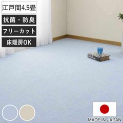 日本製 クッションフロア 敷き詰めタイプ（約1.8mm厚）江戸間4.5畳 