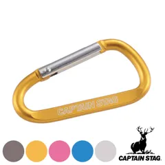 カラビナ キーホルダー アウトドア Dカラビナ Mサイズ アルミアクセサリー キャプテンスタッグ CAPTAIN STAG （ Dリング D型カラビナ キーリング 鍵 キャンプ アクセサリー アルミ ） )のサムネイル