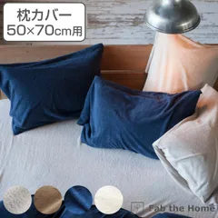 枕カバー Fab the Home 50×70cm用 エアリーパイル パイル地 （ ピローカバー ピローケース まくらカバー ファブザホーム コットン 綿 吸湿性 ロングパイル 袋状 洗える パイル生地 タオル生地 ） )