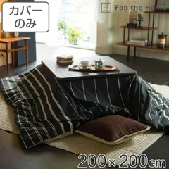 こたつ布団カバー Fab the Home 200X200cm 正方形 ゼブラノ 綿100% ( こたつカバー コタツカバー こたつ掛け布団カバー 炬燵カバー コットン 綿 ボーダー柄 モノトーン 接ぎ目なし ひも付き 裏面ファスナー ))のサムネイル