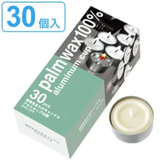 キャンドル 30個入 植物由来 アルミカップ ティーライトキャンドル （ ロウソク ローソク インテリア 雑貨 パームの実 室内 エコ 環境に優しい アルミカップ付き 4時間 無香 おしゃれ リラックス ）)