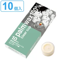 キャンドル 10個入 植物由来 クリアカップ ティーライトキャンドル （ ロウソク ローソク インテリア 雑貨 パームの実 室内 エコ 環境に優しい クリアカップ付き 4時間 無香 おしゃれ リラックス ）)