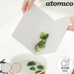 まな板 抗菌 atomico 立てて乾かせる畳めるまな板 食洗機対応 日本製 （ アトミコ まないた マナイタ 俎板 折りたたみ プラスチック カッティングボード 折り畳み 使い分け 便利 軽量 下ごしらえ キッチンツール 料理 調理 キッチン ） )のサムネイル