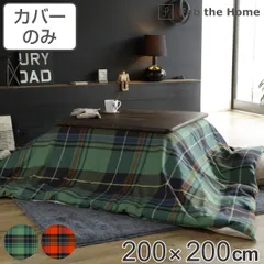 こたつ布団カバー Fab the Home 200X200cm ハイランド チェック柄 綿100% ( こたつカバー コタツカバー正方形 ファブザホーム コットン 綿 チェック ひも付き 中央ファスナー カバーのみ ))のサムネイル