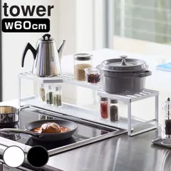 山崎実業 tower コンロ奥ラック 排気口カバー付 タワー 60cmコンロ用 （ 4903208052689 排気口カバー コンロラック キッチンラック コンロ奥 ラック 幅60cm スパイス 収納 2段 コンロ周り コンロ奥収納 幅60cm用 ） )のサムネイル
