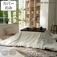 こたつ布団カバー Fab the Home 200X200cm レヴィ 北欧 綿100% ( こたつカバー コタツカバー こたつ掛け布団カバー 炬燵カバー 正方形 コットン 綿 ボーダー柄 接ぎ目なし 裏面ファスナー ひも付き 起毛 おしゃれ ))のサムネイル