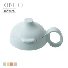 KINTO キントー BONBO ストローマグ 蓋 260ml （ パーツ 部品 替え蓋 フタ 替えフタ のみ 替え 予備 買い替え 専用部品 交換 交換用 ストローマグ用 ストローマグ専用 ） )のサムネイル