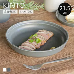KINTO キントー FOG ディーププレート 215mm （ 21.5cm 磁器 食洗機対応 電子レンジ対応 日本製 皿 中皿 丸 パスタ皿 深皿 国産 耐久性 機能性 お皿 メイン料理 盛皿 サラダ 煮物 煮込み料理 おしゃれ 単品 1枚 ） )のサムネイル