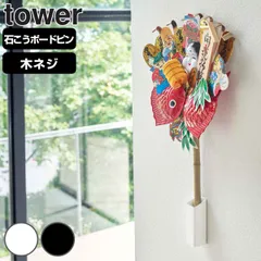 山崎実業 tower 熊手＆福笹ホルダー タワー （ タワーシリーズ 熊手用 くまで 熊手 入れ 福笹 開運 縁起物 モダン シンプル おしゃれ 収納 ラック 壁面収納 飾り ご利益 スタイリッシュ モノトーン お正月 酉の市 神具 ） )のサムネイル
