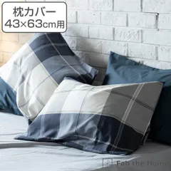 枕カバー Fab the Home 43×63cm用 アクロス 綿100％ チェック柄 （ ピローカバー ピローケース まくらカバー チェック ツイル織り 封筒式 袋状 コットン ナチュラル シンプル 寝具 おしゃれ ）)