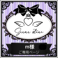 m様専用ページ