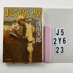 長く高い壁 The Great Wall (角川)    浅田 次郎 (著)　J5-6Y2-23