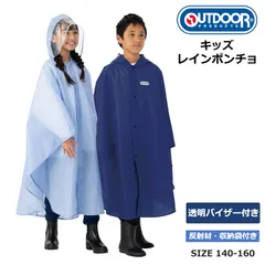 レインポンチョ アウトドアプロダクツ OUTDOOR PRODUCTS 男の子 女の子 カッパ 撥水加工 雨具 ランドセル リュック対応 140cm 150cm 160cm 入園 入学 通学 自転車 サイクル 反射テープ 05002347 日本正規品