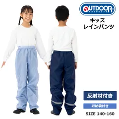 レインパンツ アウトドアプロダクツ OUTDOOR PRODUCTS 撥水加工 キッズ カッパ レイングッズ 140cm 150cm 160cm 雨具 男の子 女の子 入園 入学 通学 05002348 日本正規品