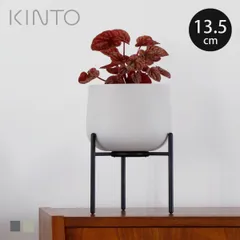 KINTO キントー プラントポット 211_ 135mm （ プランター 直径13.5cm 植木鉢 プラントポット 植物用ポット 鉢スタンド 花器 鉢カバー ポット 脚 台 丸 植木鉢カバー 植物 花 観葉植物 園芸 直植え スタンド インテリア おしゃれ)