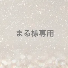 まる様専用