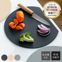 丸いまな板 小 食洗機対応 耐熱エラストマー かまぼこ型 アイメディア （ まな板 丸型 D型 抗菌 黒 グレー カッティングボード 半円 小さめ 丸まな板 耐熱 エラストマー 合成ゴム 円形 おしゃれ 薄型 ） )のサムネイル